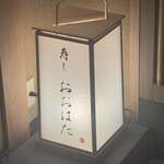 寿し おおはた - 