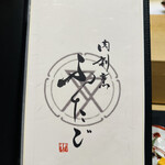 肉割烹ふたご - 