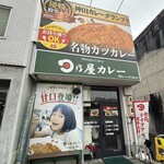 日乃屋カレー - 甘口のこの子は可愛い