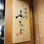 肉割烹ふたご - 