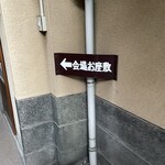 のれんと味 だるま料理店 - 