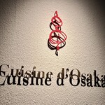 串揚げ･大阪料理 キュイジーヌ･ド･オオサカ - ライトアップロゴ