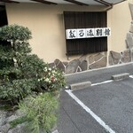 のれんと味 だるま料理店 - 