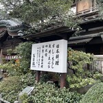 のれんと味 だるま料理店 - 