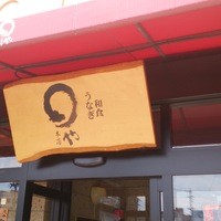 まるや本店 天白本店 - 