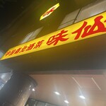 味仙 今池本店 - 