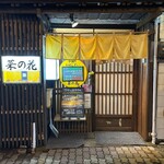 おばんざい菜の花 - 外観