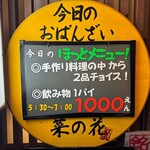 おばんざい菜の花 - ほっとメニュー！