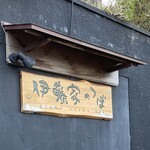 伊藤家のつぼ - 看板