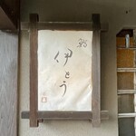 伊藤家のつぼ - 行灯