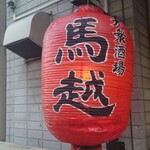 大衆酒場 馬越 - 