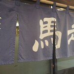 大衆酒場 馬越 - 