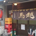 大衆酒場 馬越 - 