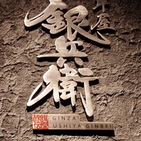 牛屋 銀兵衛 銀座本店 - カッコいい店名プレート