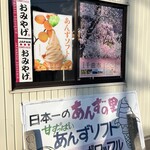 あんずの里のあんずショップ - 