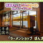 ラーメンショップぽん太 - 外観♫