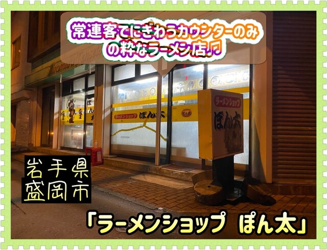 ラーメンショップぽん太（盛岡）｜本格ラーメンと手作り麺の魅力