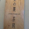 恵那川上屋 本社恵那峡店