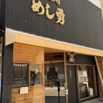 めし勇 - 