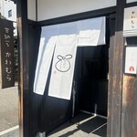 甘納豆かわむら - 