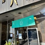 八竹 四谷店 - 