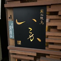 炭火焼鳥 いこか - 