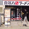 喜多方ラーメン 坂内 博多駅前店