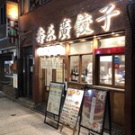 壽ゑ廣餃子 - 