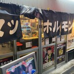 天満マッスルホルモン - 