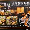 全席個室居酒屋 北の華 茶屋町店