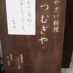 やさい料理 つむぎや - 