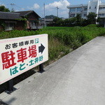 はと - この駐車場の反対向きにお店が。