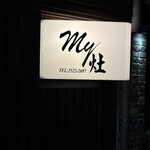 My灶 - 松江南京駅近く