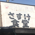さすけ食堂 - 