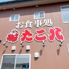 御食事処 たこ八