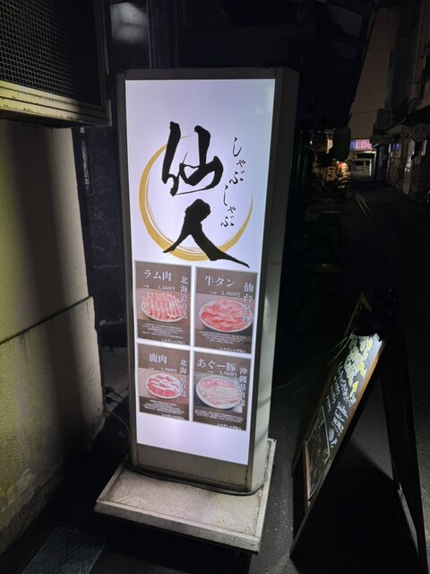 しゃぶしゃぶ仙人 - 勾当台公園（しゃぶしゃぶ）の写真