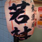 大衆酒場 若林 - 