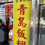 青島飯糰 - 台北駅近くの大人気のおにぎり屋さん