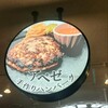 手作りハンバーグアペゼ