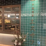 中国菜厨 エスサワダ - 