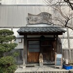 和楽亭 澤 - 外観