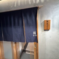 広島 鮨 まつもと - 