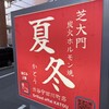 ホルモン焼き 夏冬 渋谷宇田川町店