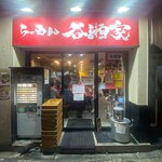 らーめん 谷瀬家 - 