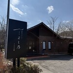 渓谷のレストラン ステーキよし乃 - 