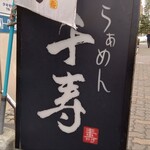 らぁめん 千寿 - 