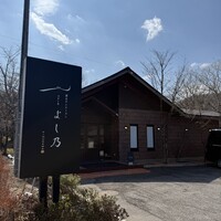 渓谷のレストラン ステーキよし乃 - 
