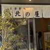 お食事処 北の屋