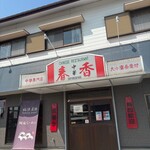 シュンシャン・春香 - 