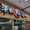 浜名湖サービスエリア 餃子・ラーメン館